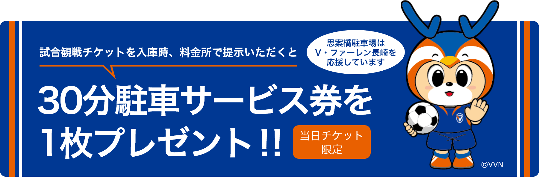 V・ファーレン長崎
