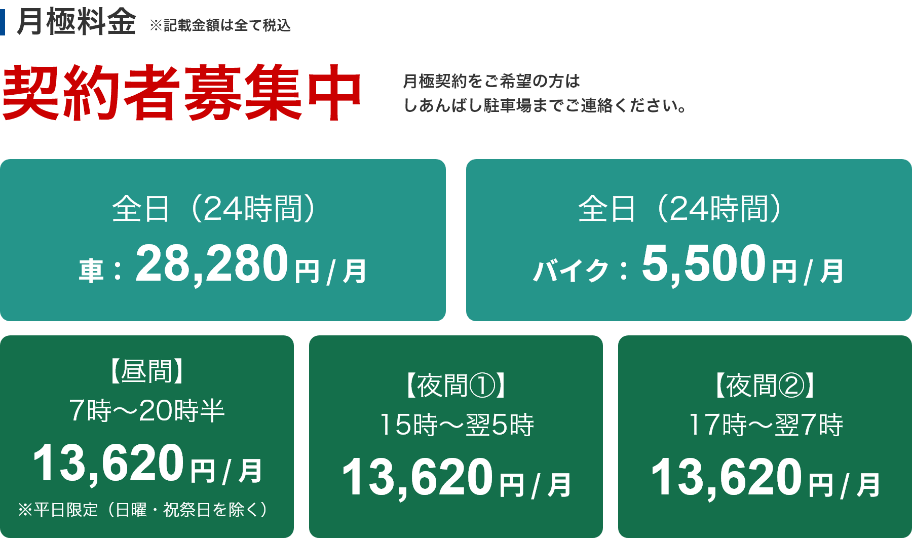 月極料金